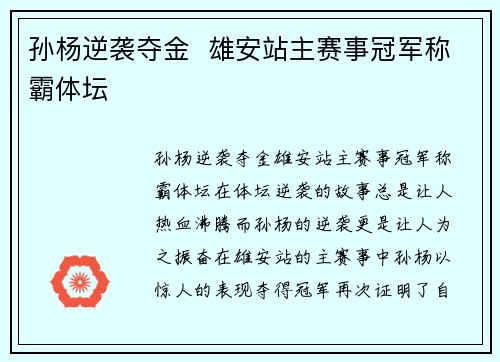 孙杨逆袭夺金  雄安站主赛事冠军称霸体坛