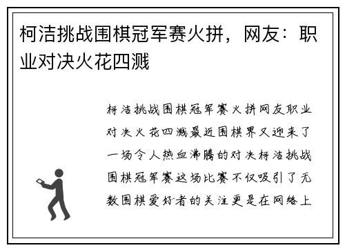 柯洁挑战围棋冠军赛火拼，网友：职业对决火花四溅