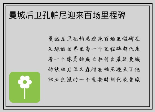 曼城后卫孔帕尼迎来百场里程碑