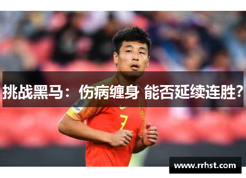 挑战黑马：伤病缠身 能否延续连胜？