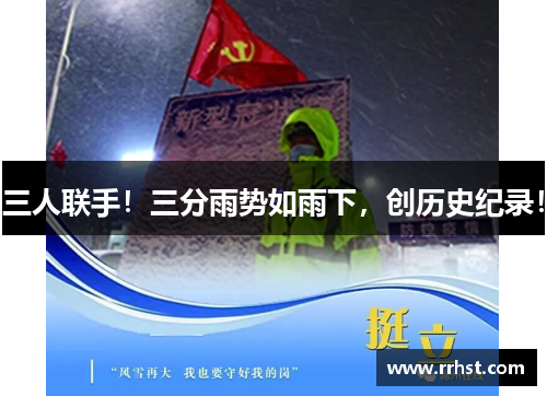 三人联手！三分雨势如雨下，创历史纪录！