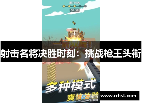 射击名将决胜时刻：挑战枪王头衔