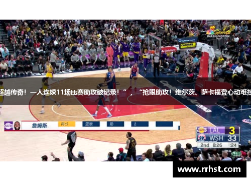 “超越传奇！一人连续11场比赛助攻破纪录！”，“抢眼助攻！维尔茨、萨卡福登心动难挡！”