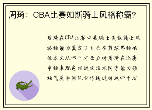 周琦：CBA比赛如斯骑士风格称霸？