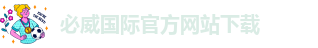 必威手机网页版官网下载安装
